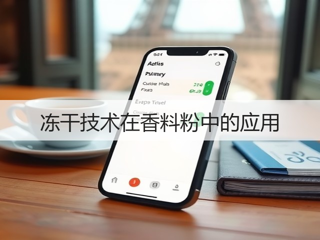 冻干技术在香料粉中的应用(图1) 冻干技术在香料粉中的应用(图1)