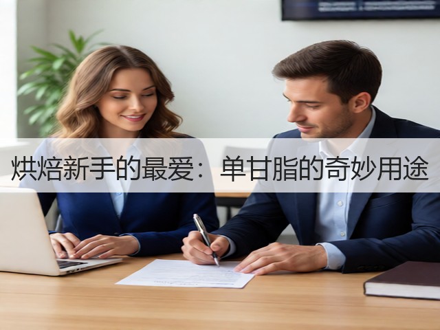 烘焙新手的最爱:单甘脂的奇妙用途(图1) 烘焙新手的最爱:单甘脂的奇妙用途(图1)
