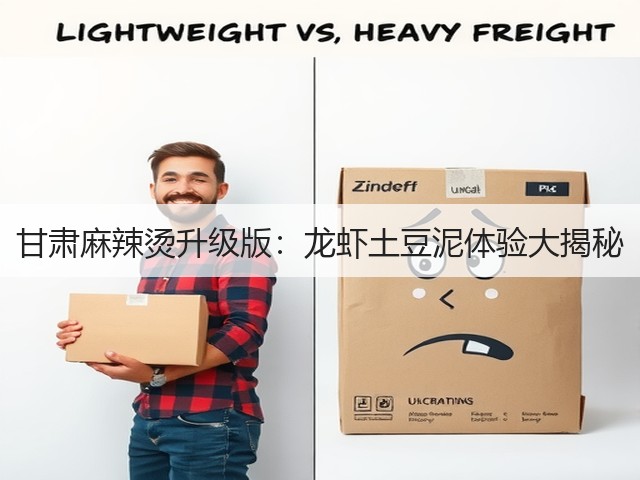 甘肃麻辣烫升级版:龙虾土豆泥体验大揭秘(图2) 甘肃麻辣烫升级版:龙虾土豆泥体验大揭秘(图2)