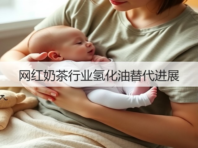 网红奶茶行业氢化油替代进展(图1) 网红奶茶行业氢化油替代进展(图1)