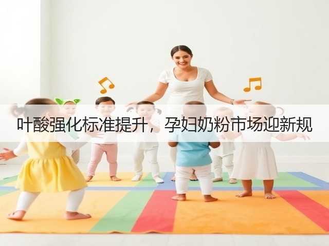 叶酸强化标准提升,孕妇奶粉市场迎新规(图1) 叶酸强化标准提升,孕妇奶粉市场迎新规(图1)