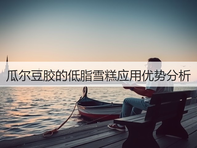 瓜尔豆胶的低脂雪糕应用优势分析(图1)