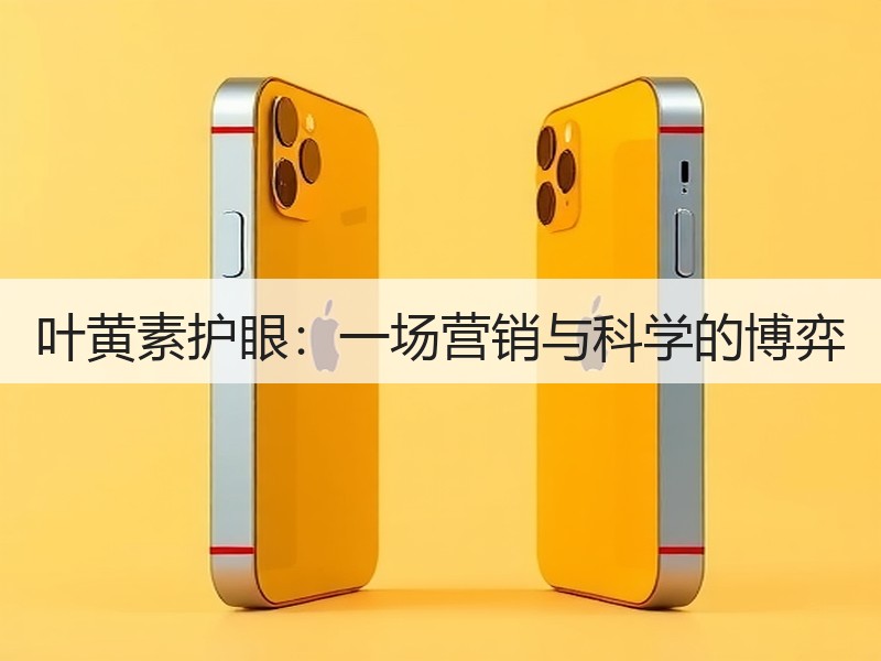 叶黄素护眼：一场营销与科学的博弈