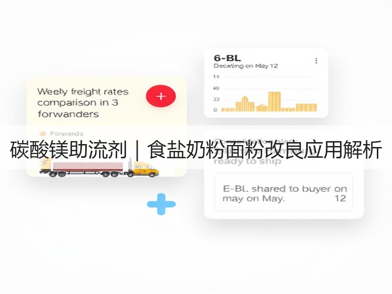 碳酸镁助流剂｜食盐奶粉面粉改良应用解析