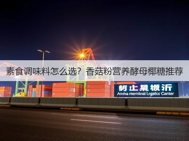 素食调味料怎么选?香菇粉营养酵母椰糖推荐(图2) 素食调味料怎么选?香菇粉营养酵母椰糖推荐(图2)