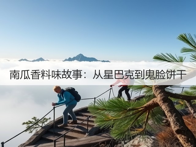 南瓜香料味故事:从星巴克到鬼脸饼干(图2) 南瓜香料味故事:从星巴克到鬼脸饼干(图2)