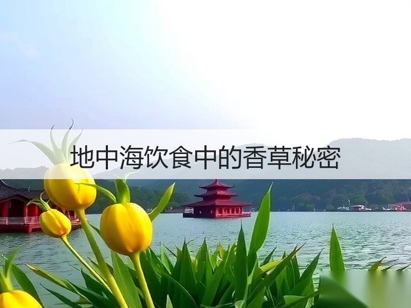 地中海饮食中的香草秘密