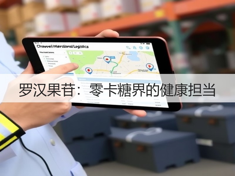 罗汉果苷：零卡糖界的健康担当