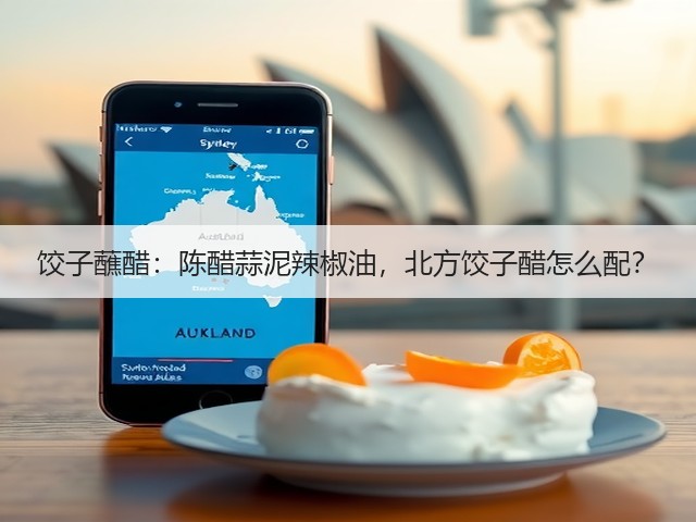饺子蘸醋:陈醋蒜泥辣椒油,北方饺子醋怎么配?(图2) 饺子蘸醋:陈醋蒜泥辣椒油,北方饺子醋怎么配?(图2)