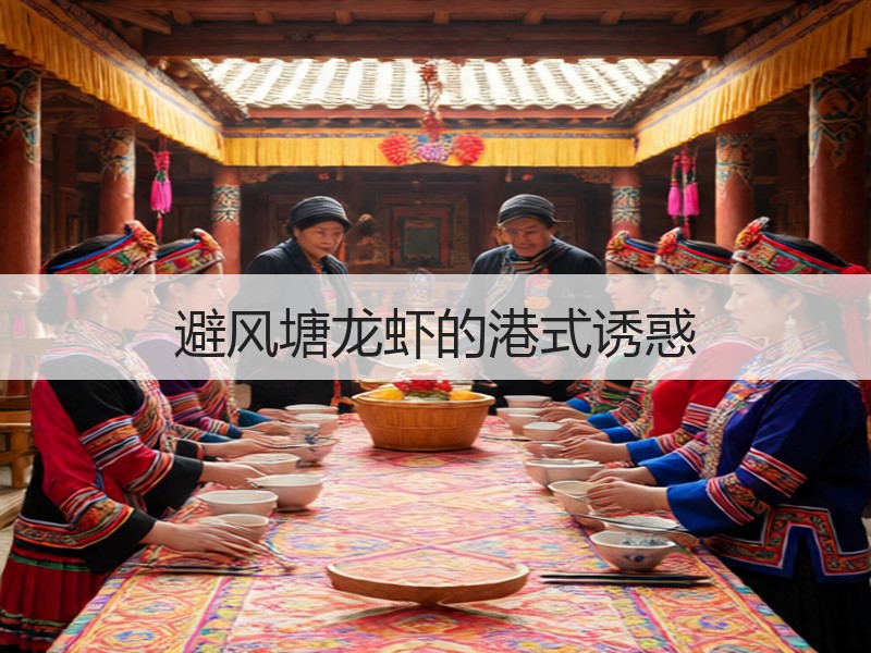 避风塘龙虾的港式诱惑