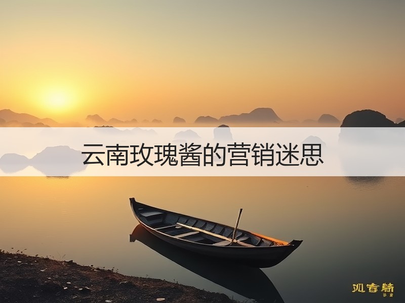 云南玫瑰酱的营销迷思