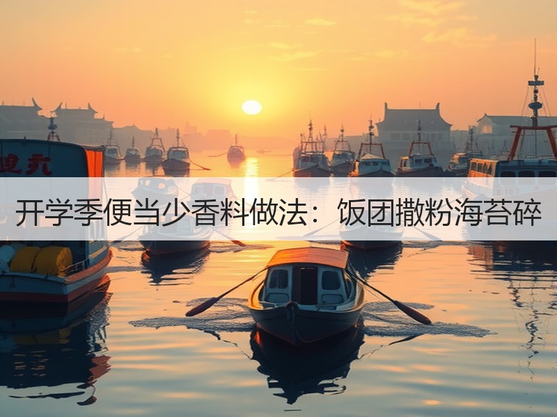 开学季便当少香料做法：饭团撒粉海苔碎