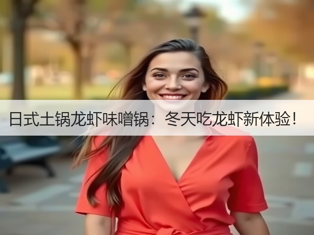 日式土锅龙虾味噌锅:冬天吃龙虾新体验!(图2) 日式土锅龙虾味噌锅:冬天吃龙虾新体验!(图2)
