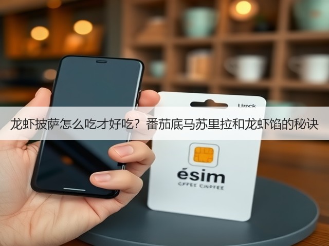 龙虾披萨怎么吃才好吃?番茄底马苏里拉和龙虾馅的秘诀(图2) 龙虾披萨怎么吃才好吃?番茄底马苏里拉和龙虾馅的秘诀(图2)