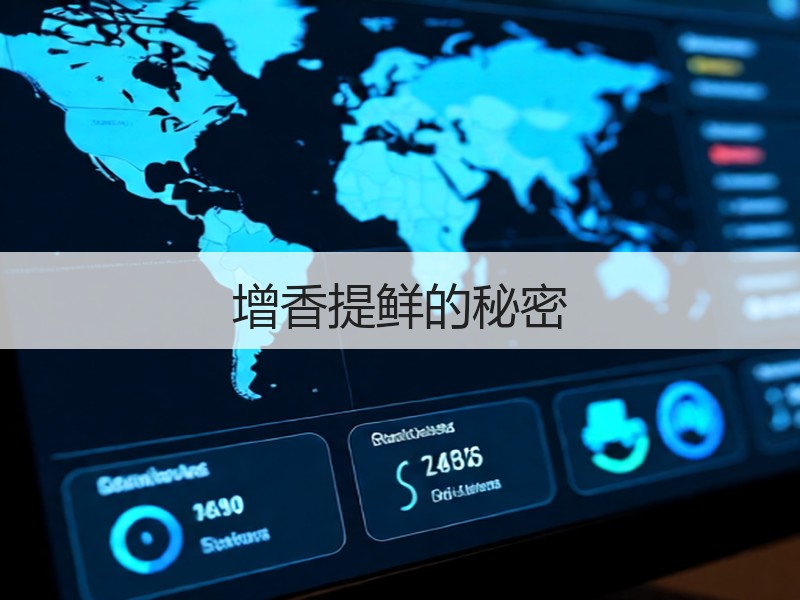 增香提鲜的秘密