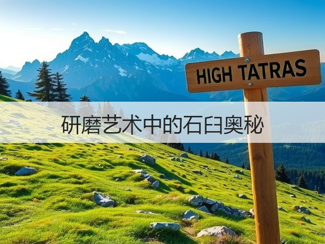 研磨艺术中的石臼奥秘(图1) 研磨艺术中的石臼奥秘(图1)
