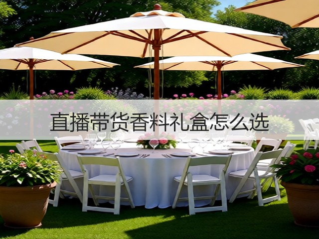 直播带货香料礼盒怎么选(图1) 直播带货香料礼盒怎么选(图1)