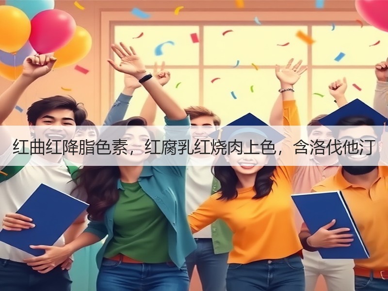 红曲红降脂色素，红腐乳红烧肉上色，含洛伐他汀