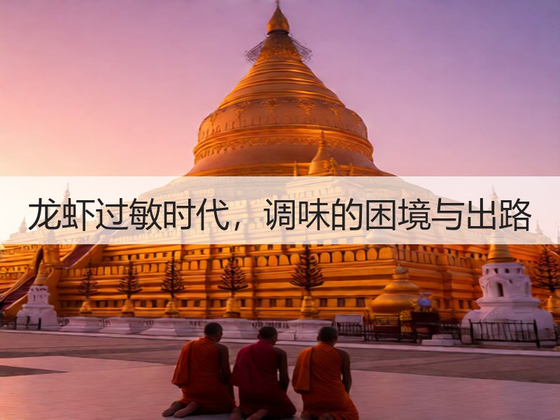 龙虾过敏时代，调味的困境与出路