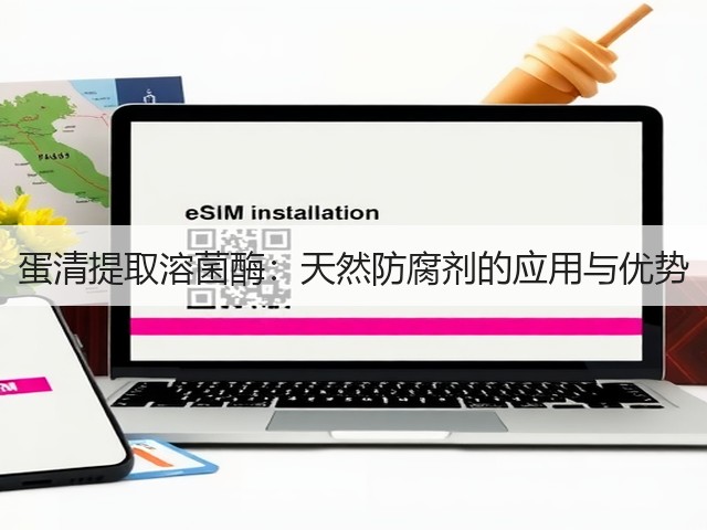 蛋清提取溶菌酶:天然防腐剂的应用与优势(图3) 蛋清提取溶菌酶:天然防腐剂的应用与优势(图3)