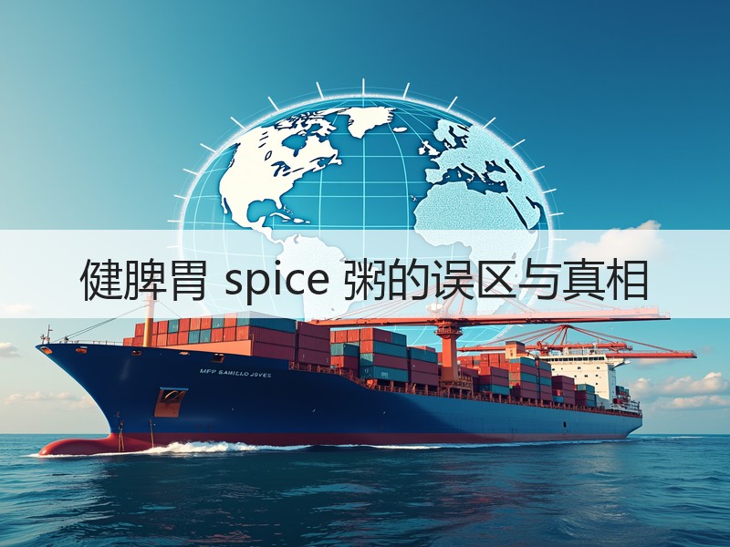 健脾胃 spice 粥的误区与真相