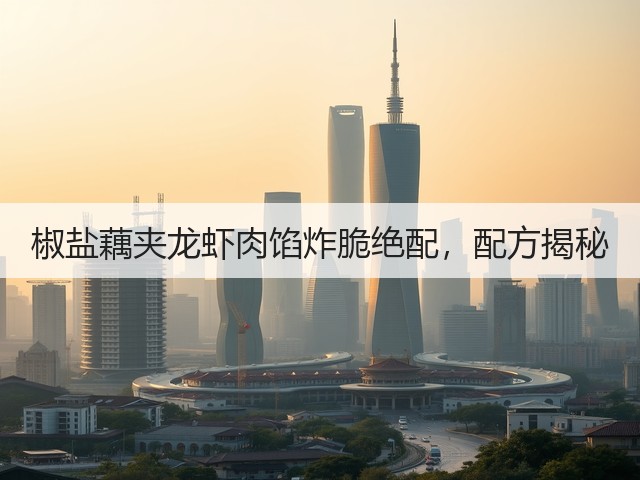 椒盐藕夹龙虾肉馅炸脆绝配,配方揭秘(图1) 椒盐藕夹龙虾肉馅炸脆绝配,配方揭秘(图1)