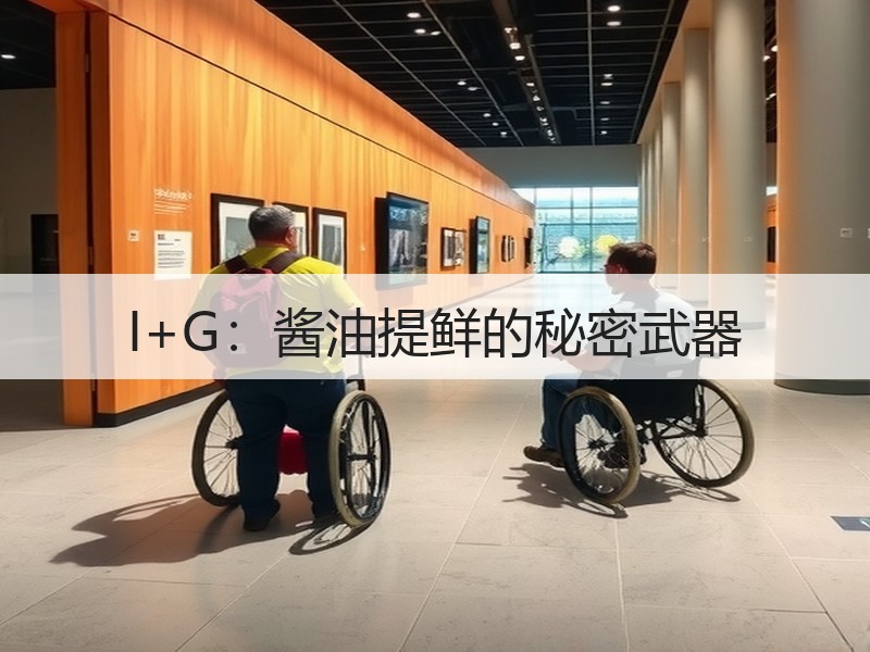 I+G：酱油提鲜的秘密武器