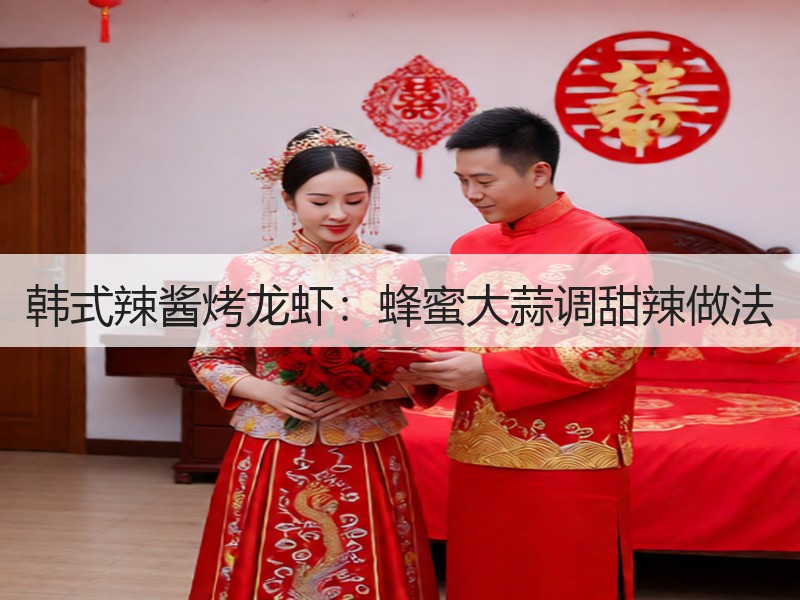 韩式辣酱烤龙虾：蜂蜜大蒜调甜辣做法