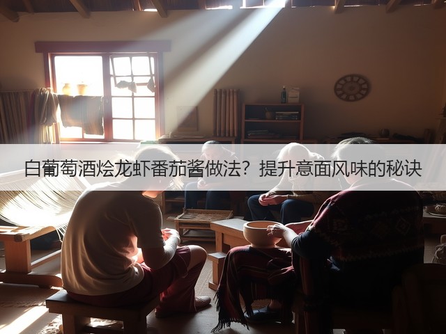 白葡萄酒烩龙虾番茄酱做法?提升意面风味的秘诀(图2) 白葡萄酒烩龙虾番茄酱做法?提升意面风味的秘诀(图2)