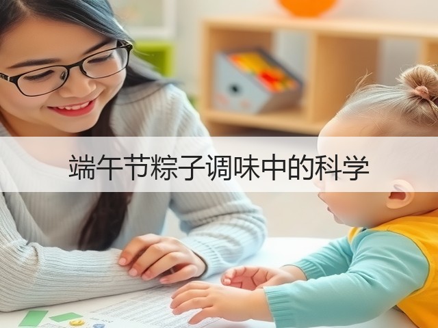 端午节粽子调味中的科学(图2)