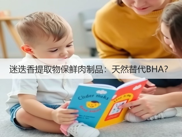 迷迭香提取物保鲜肉制品:天然替代BHA?(图2) 迷迭香提取物保鲜肉制品:天然替代BHA?(图2)