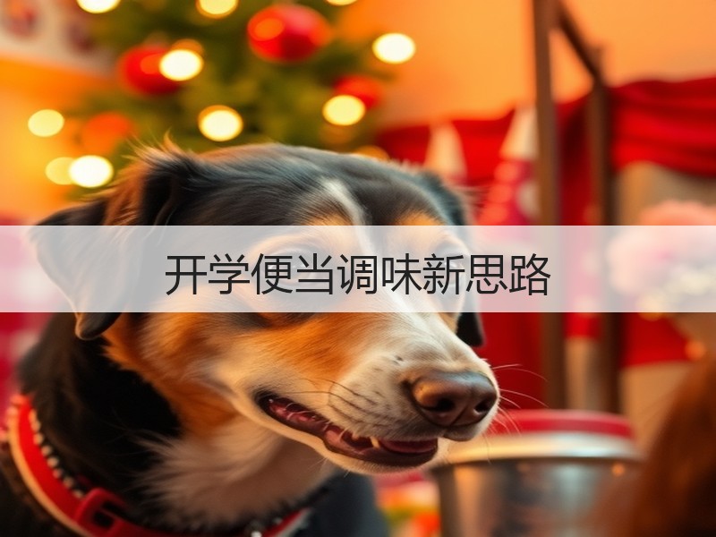 开学便当调味新思路