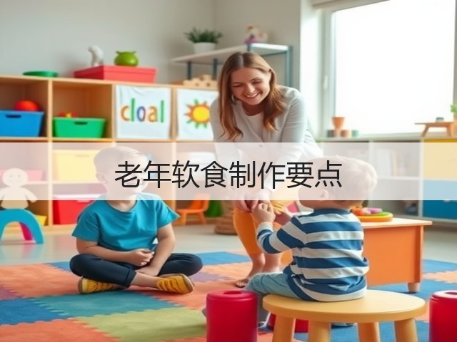 老年软食制作要点(图1) 老年软食制作要点(图1)