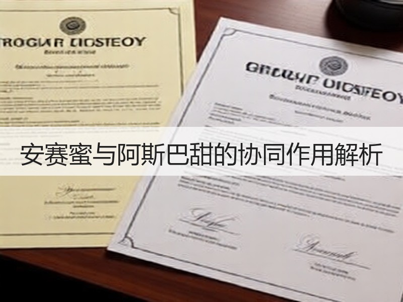 安赛蜜与阿斯巴甜的协同作用解析