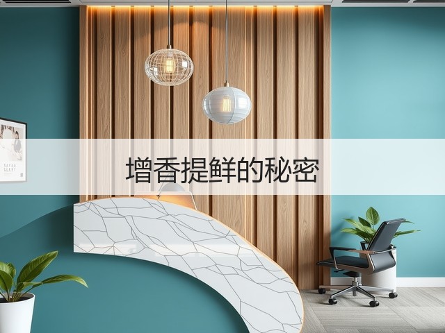 增香提鲜的秘密(图1) 增香提鲜的秘密(图1)
