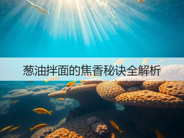 葱油拌面的焦香秘诀全解析(图2) 葱油拌面的焦香秘诀全解析(图2)