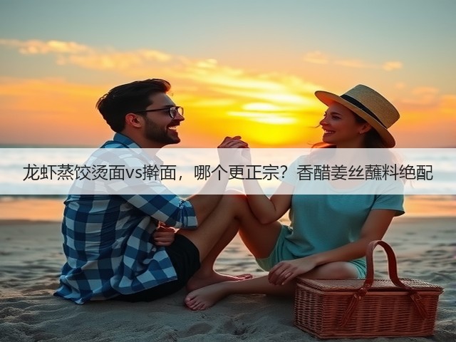 龙虾蒸饺烫面vs擀面,哪个更正宗?香醋姜丝蘸料绝配(图2) 龙虾蒸饺烫面vs擀面,哪个更正宗?香醋姜丝蘸料绝配(图2)