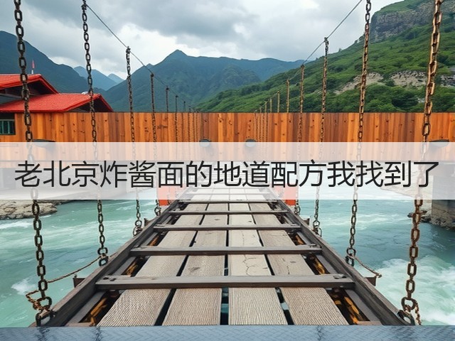 老北京炸酱面的地道配方我找到了(图1) 老北京炸酱面的地道配方我找到了(图1)