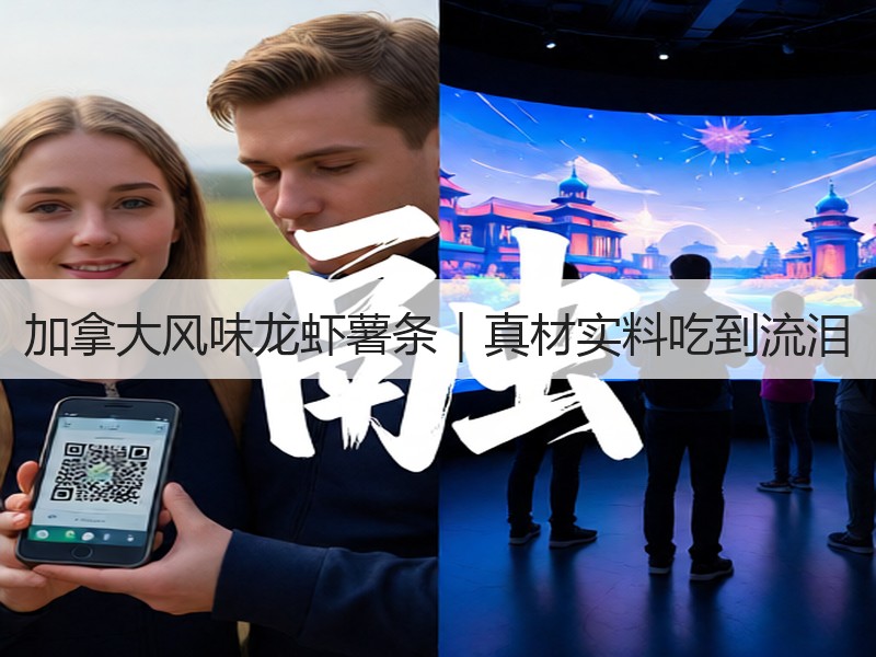 加拿大风味龙虾薯条｜真材实料吃到流泪