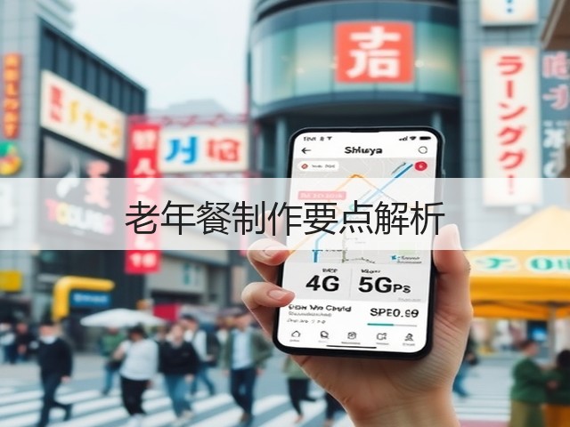 老年餐制作要点解析(图1) 老年餐制作要点解析(图1)