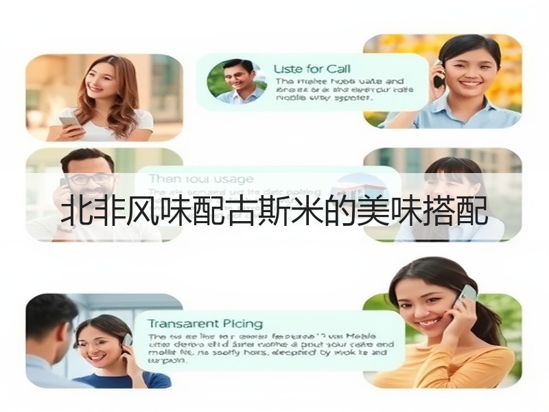 北非风味配古斯米的美味搭配