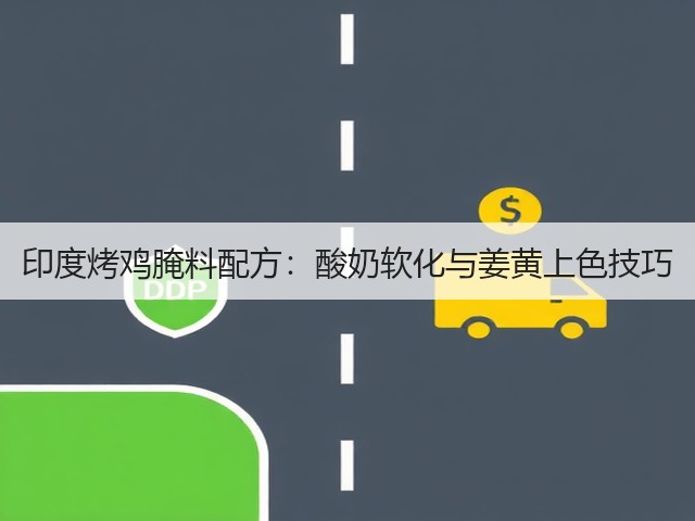 印度烤鸡腌料配方:酸奶软化与姜黄上色技巧(图1) 印度烤鸡腌料配方:酸奶软化与姜黄上色技巧(图1)