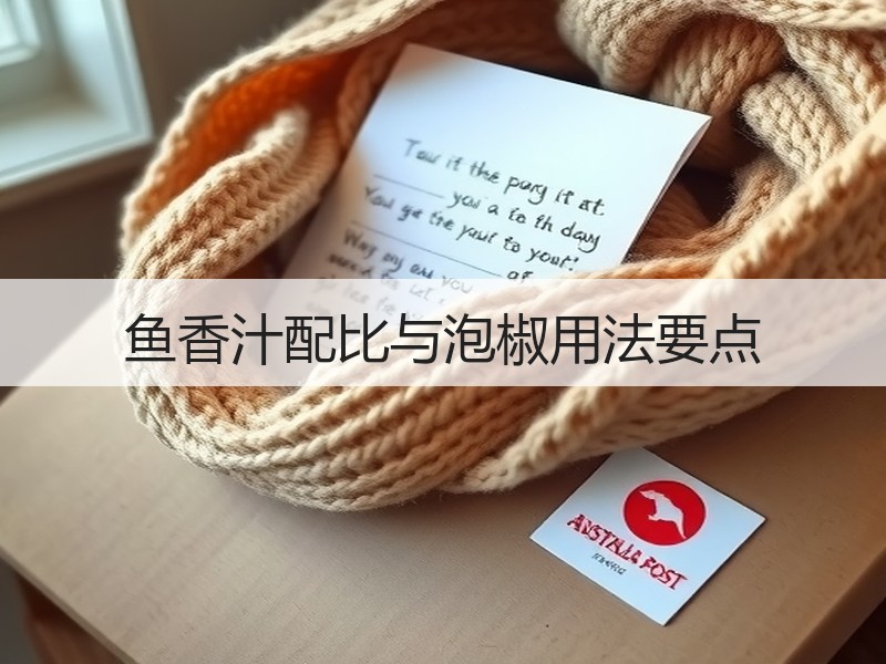 鱼香汁配比与泡椒用法要点
