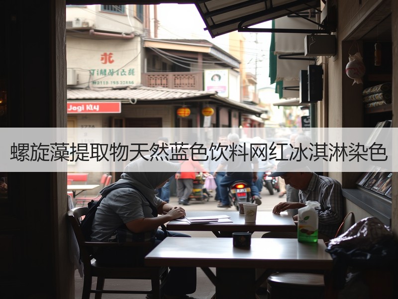 螺旋藻提取物天然蓝色饮料网红冰淇淋染色