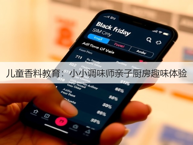 儿童香料教育:小小调味师亲子厨房趣味体验(图2) 儿童香料教育:小小调味师亲子厨房趣味体验(图2)