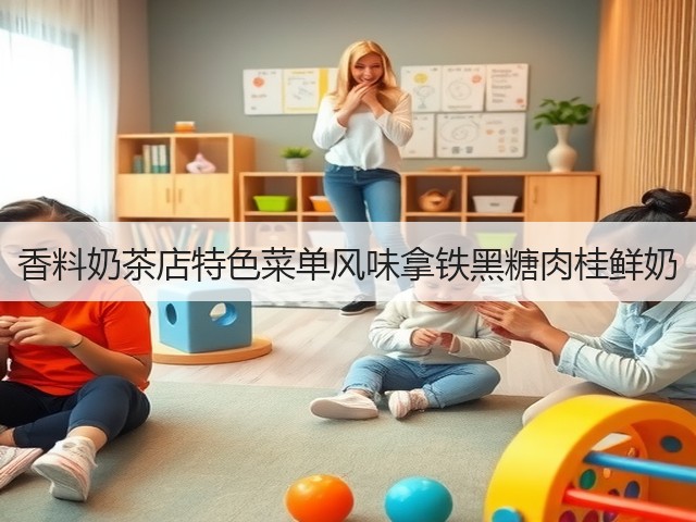 香料奶茶店特色菜单风味拿铁黑糖肉桂鲜奶(图3) 香料奶茶店特色菜单风味拿铁黑糖肉桂鲜奶(图3)