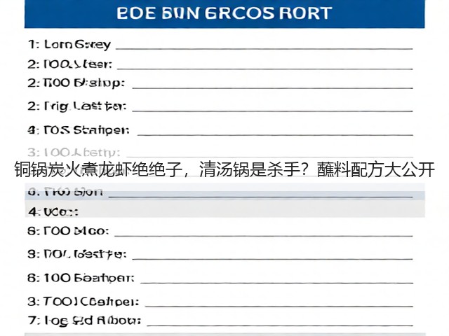 铜锅炭火煮龙虾绝绝子,清汤锅是杀手?蘸料配方大公开(图2) 铜锅炭火煮龙虾绝绝子,清汤锅是杀手?蘸料配方大公开(图2)