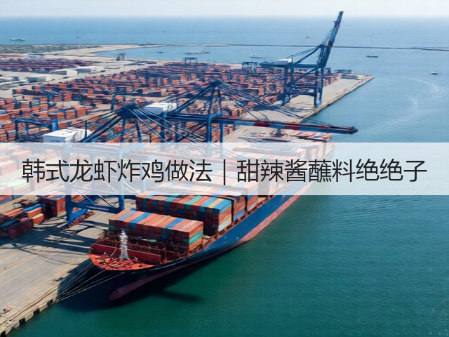 韩式龙虾炸鸡做法|甜辣酱蘸料绝绝子(图2) 韩式龙虾炸鸡做法|甜辣酱蘸料绝绝子(图2)
