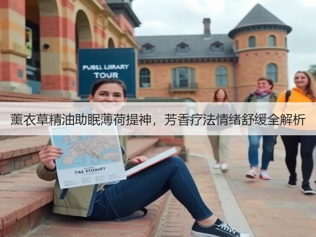 薰衣草精油助眠薄荷提神,芳香疗法情绪舒缓全解析(图1) 薰衣草精油助眠薄荷提神,芳香疗法情绪舒缓全解析(图1)