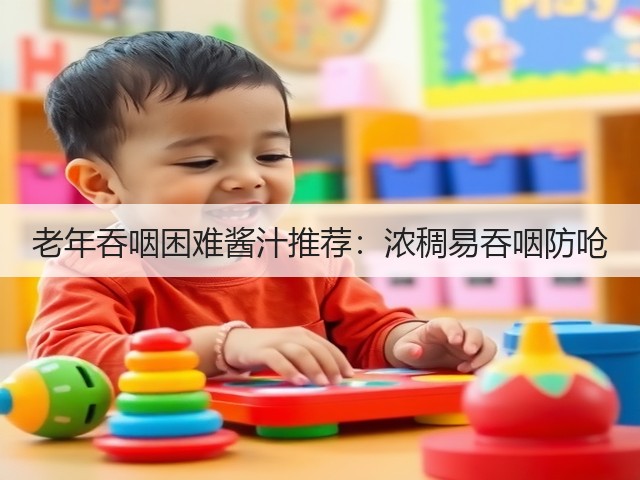 老年吞咽困难酱汁推荐:浓稠易吞咽防呛(图2) 老年吞咽困难酱汁推荐:浓稠易吞咽防呛(图2)